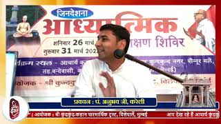 14. दोपहरकालीन प्रवचन : पंडित अनुभव जी, करेली | 28 मार्च 2022 | पोन्नूर मलै | जिनदेशना