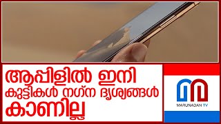 ആപ്പിൾ ഉപയോഗിച്ചാൽ ഇനി നഗ്ന ദൃശ്യങ്ങൾ കാണില്ല   I  i phone