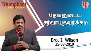 “தேவனுடைய சர்வாயுதவர்க்கம்” | Bro. I. Wilson | Tamil | 25th August 2019