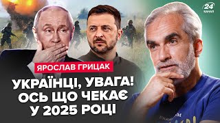 ⚡ГРИЦАК: Перемир'я буде ТЯЖКЕ і НЕПРИЄМНЕ. Найбільший ПРОВАЛ ПУТІНА. Аналіз 2024 року і прогноз 2025