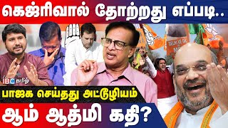 ஆம் ஆத்மி தோல்விக்கு பாஜகவுடன் வேலை செய்த காங்கிரஸ்! | AAP Vasigran Interview | IBC Tamil