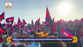 ពលរដ្ឋកម្ពុជាជាង១០ម៉ឺននាក់ ដង្ហែក្បួនថ្មើរជើងសម្ដែងមតិសាមគ្គីភាព..... | Flash News (18-06-2025) 12PM