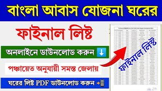 বাংলা আবাস যোজনা Final List 2024-25 || Bangla Awas Yajona Final List PDF || BAY final list PDF 2024