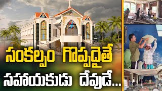 ఏలూరుపాడు లో మందిర నిర్మాణం || సంకల్పం గొప్పదైతే సహాయకుడు దేవుడే.. |church construction work |