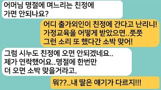 (실화사연)며느리는 친정에 가는거 아니라는 시모..똑같이 시누한테 친정에 오지 말라고 하니 게거품을 무는데ㅋ[라디오드라마][사연라디오][카톡썰]