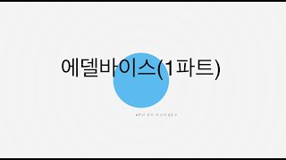 4학년 음악(미래엔) - 리코더 2중주: 에델바이스 리코더 1파트