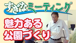 令和元年度第2回すぎなミーティング「魅力ある公園づくり」