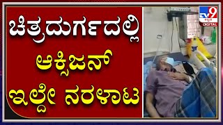 Chitradurga ಸರ್ಕಾರಿ Hospitalನಲ್ಲಿ Oxygen ಇಲ್ದೆ Patients ನರಳಾಟ, Staff ಚೆಲ್ಲಾಟ..