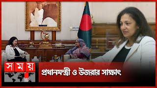 গণভবনে শেখ হাসিনা ও উজরা জেয়া'র সৌজন্য সাক্ষাৎ  | Uzra Zeya | Bangladesh Visit | Somoy TV