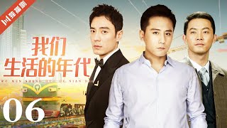 【FULL】EP06 我们生活的年代（刘烨/沙溢/李光洁/赵子琪/李倩）