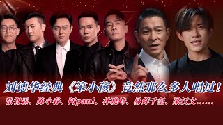 刘德华最经典歌曲之一《笨小孩》！阿Paul、林晓峰、梁汉文、张智霖、易烊千玺这些人都唱过！