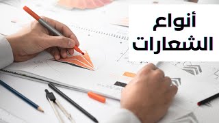 ايش أنواع الشعارات ؟ مهم تعرفها قبل تصمم شعارك