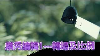 樂秀編輯 轉場及比例 學習影片6