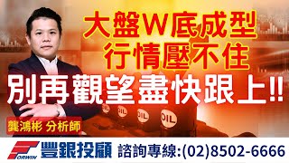 20240925龔鴻彬分析師｜大盤W底成型，行情壓不住，別再觀望盡快跟上!!  台積電、、聯亞、上詮、弘塑、聯光通、萬潤、惠特