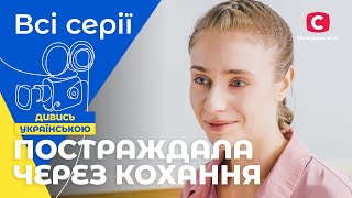 💔Коханий хотів позбавити її життя. Впізнай мене. УКРАЇНСЬКІ МЕЛОДРАМИ. ФІЛЬМ ПРО КОХАННЯ