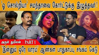 'சமந்தா ஒரே வாரத்தில் காலி' | ஆண்கள் பாதுகாப்பு சங்கம் கெடு! | Oo Soldriya... Arul Thumilan : PART 1