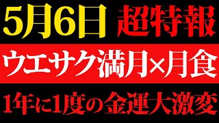 ※いよいよやって来ます...この日に人生が大きく飛躍します。必ず確認して下さい。【立春×甲子×月食×ウエサク満月】