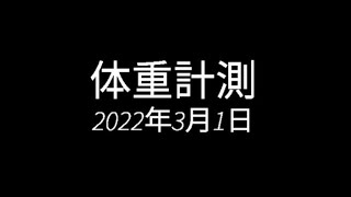 【毎日投稿】2022年3月1日体重測定#ダイエット