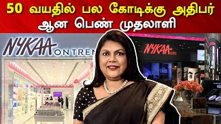 50 வயதில் தொழில் தொடங்கி சாதித்த பெண்| Story Of Nykaa | India’s Richest Self-Made Female Billionaire