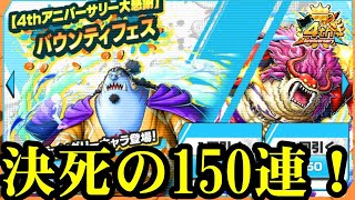 まさかの新キャラフーズ・フーとジンベエ150連ガチャ！【バウンティラッシュ】