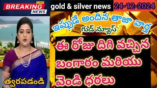 today gold update/ ఈ రోజు దిగి వచ్చిన బంగారం మరియు వెండి ధరలు/#today #gold #todaygoldrate