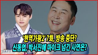 '현역가왕2' 7화, 방송 중단?! 신동엽, 박서진에 마이크 넘긴 사연은? 경연 무대에서 이뤄진 전환점과 그 의미