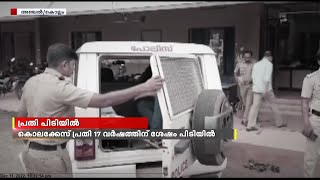 കൊല്ലം അഞ്ചലിൽ CPIM നേതാവ് അഷ്റഫ് വധക്കേസിൽ 17 വർഷമായി ഒളിവിലായാരുന്ന പ്രതി അറസ്റ്റിൽ