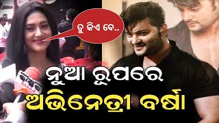 ନୁଆ ରୂପରେ ଫେରୁଛନ୍ତି ବର୍ଷା | Barsha priyadarshini, anubhav mohanty