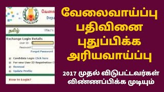 வேலைவாய்ப்பு பதிவினை புதுப்பிக்க அரியவாய்ப்பு | 2017 முதல் விடுபட்டவர்கள் விண்ணப்பிக்கலாம்