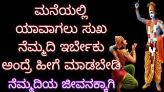 ಸದಾ ಕಾಲ ಸುಖ,ನೆಮ್ಮದಿ ಬೇಕಾ? Useful information kannada #lessonablestory#motivationalspeechinkannada