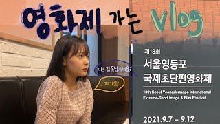 Vlog.단편영화 감독으로 영화제 가기! / SESIFF / 서울영등포국제초단편영화제