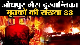 Jodhpur Cylinder Blast Latest Update: मृतकों की संख्या 33 | Hindi News | Rajasthan Patrika