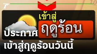 กรมอุตุฯ ประกาศไทยเริ่มเข้าสู่ฤดูร้อนวันนี้ | 02-03-65 | ข่าวเที่ยงไทยรัฐ