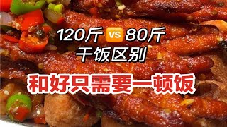 120斤VS80斤相差40斤午饭有什么区别