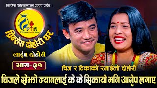 चिजले मेरो ज्यान बिगार्यौ भनि आरोप लगाए टिकामाथी | Chij Gurung Vs Tika Sanu Princess Rodhi Ep.31