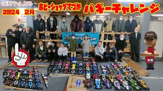 【RC】ＧＥＫＩ　RC　バギーチャレンジ大会2024　2月　簡易リザルト動画　BHC1も