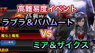 【ラスクラ】イベント高難易度クエスト！ラブラ＆バハムートVSミア＆ザイクス！ブレイクでラブラを無力化！