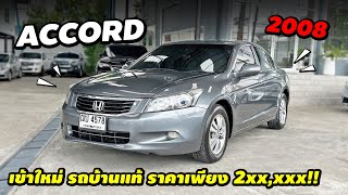 ⭐️เข้าใหม่ Honda Accord 2.0E 2008 ซื้อสดไม่มี vat ราคาถูกมาก เดิมทั้งคัน #แอคคอร์ดมือสอง | Nun Wadee