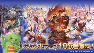 【グラブル】無料ガチャ最終日!!ありがとう☆彡レジェフェス100連確定+スーパームックモード☆彡【毎日最高100連無料(2022/03/30)】【8周年/8th】【グランブルーファンタジー/GBF】