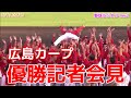 【広島】2017年 カープ リーグ優勝記者会見 緒方監督・新井・菊池・丸・今村 20170918