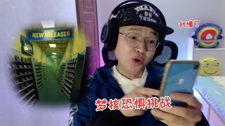 【梦核恐惧挑战】一种奇怪的图像，超现实的感觉？看完我咋懵了