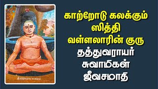 சித்தர்கள் சங்கமிக்கும் எறும்பூர் ஜீவசமாதிக் கோயில் |  தத்துவராயர் சுவாமிகள் | #siddhargal