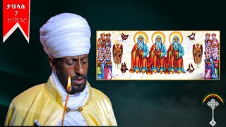 🛑ስንክሳር ታህሳስ 7 tahisas 7 sinksar👉እንኳን ለአጋዕዝተ ዓለም ሥላሴ ወርሃዊ መታሰቢያ በአል በሰላም አደረሳችሁ አደረሰን