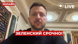 💥ВОТ ЭТО ДА! ЗЕЛЕНСКИЙ сделал неожиданное заявление по войне — смотрите прямо сейчас! Вечір.LIVE