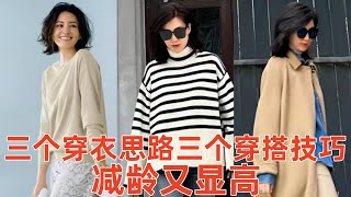 【中年女性穿什麽衣服好看】3個穿衣思路，3個穿搭技巧，讓你減齡又顯高#穿搭教程#穿搭分享#時尚穿搭#健康常識#女性健康#養生保健#健康#健康飲食