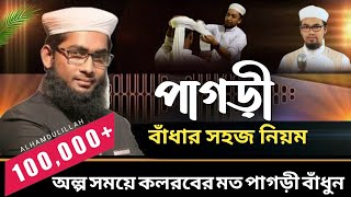 দেখুন কি ভাবে গোল পাগড়ী বাঁধবেন-how to pagri tutorial-কি ভাবে পাগড়ী বাঁধবো-কলরবের পাগড়ী বাঁধা-