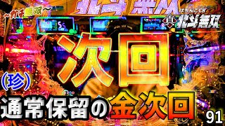 【CR真・北斗無双】ガチで稼ぎにいく実践91.恐るべし、継続率80％...