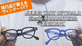 012 【2022年・現行品で買えるヴィンテージ !?】「JULIUS TART OPTICAL」と「Shady CHARACTER」の違いについて