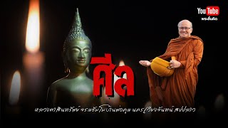 ศีล หลวงตาสินทรัพย์ให้โอวาทธรรม บ้านพ่อคูณ นครเวียงจันทน์ 26/12/67 #พระสิ้นคิด