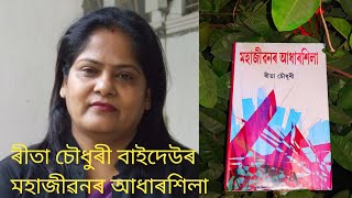 মহাজীৱনৰ আধাৰশিলা উপন্যাস খনৰ মন চুই যোৱা কেইটামান বাক্য।ৰীতা চৌধুৰী।।মহাজীৱনৰ আধাৰশিলা।।